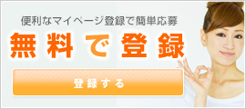 便利なマイページ登録で簡単応募 無料で登録 登録する