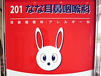 医療法人社団<br>なな耳鼻咽喉科<br>(千葉県浦安市)<br><br>