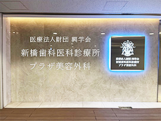 医療法人財団興学会<br>プラザ美容外科<br>(東京都港区)<br>(看護師求人)