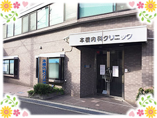 本橋内科クリニック