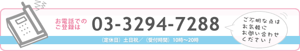 お電話での登録は 03-3294-7288
