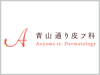 医療法人社団<br>青山通り皮フ科<br>(東京都港区)<br><br>
