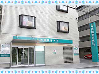 武田整形外科