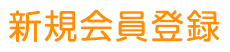 新規会員登録